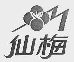 仙梅