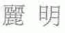 丽明