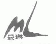 曼琳