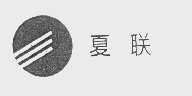 夏联