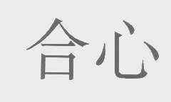 合心