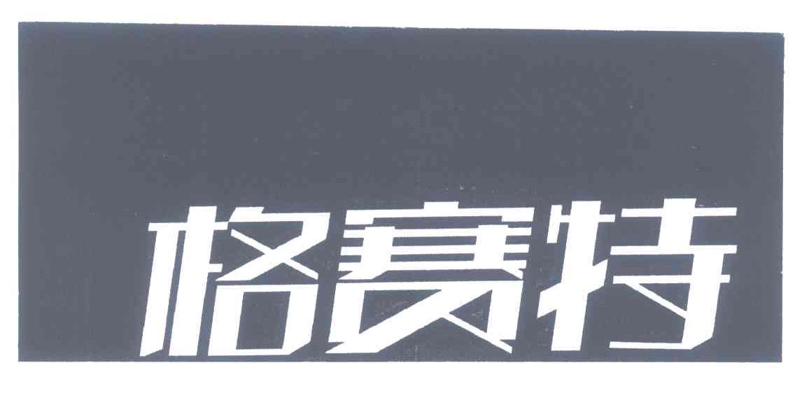 格赛特