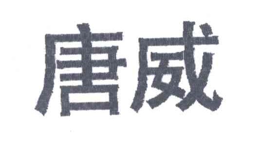 唐威