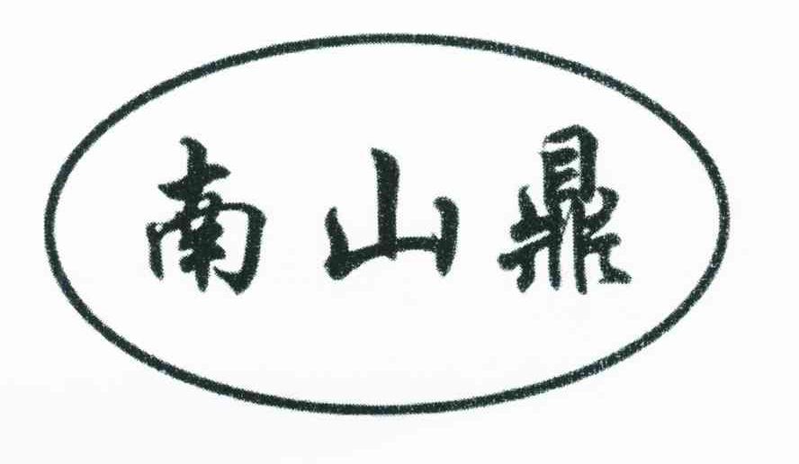 南山鼎