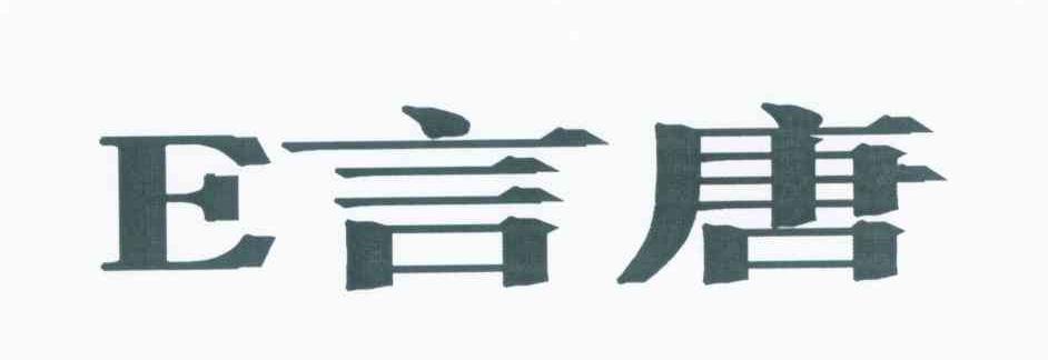 E言唐
