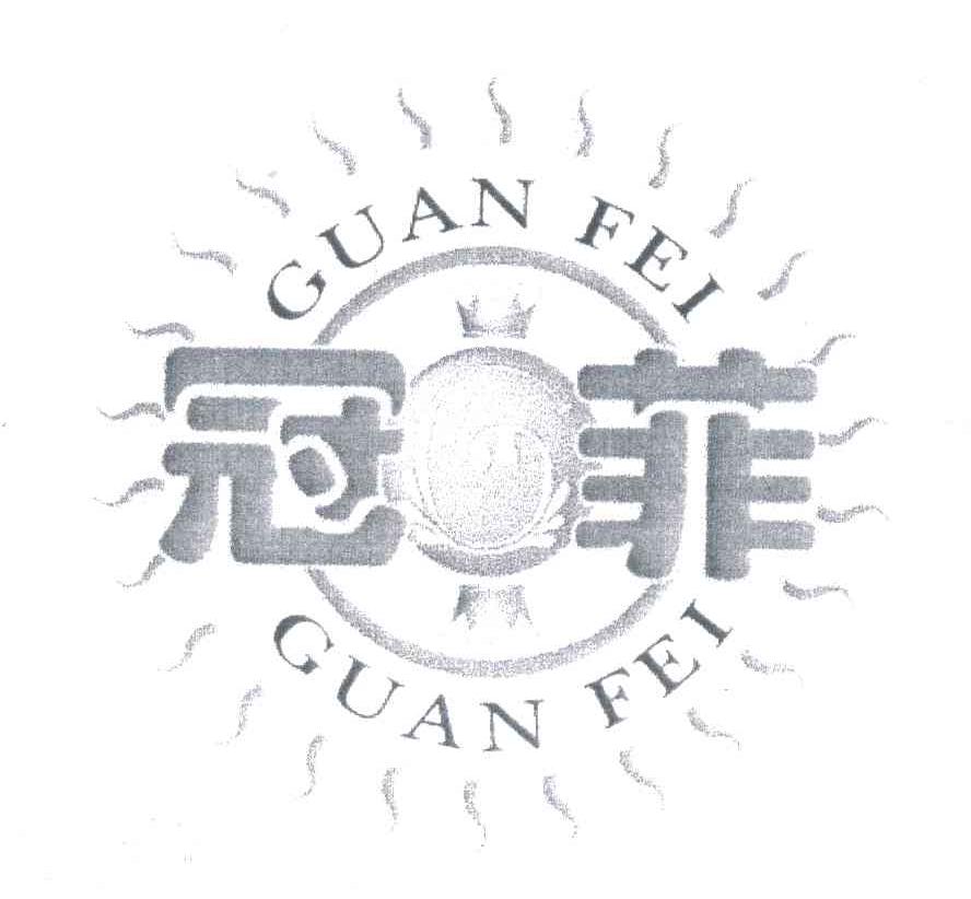 冠菲