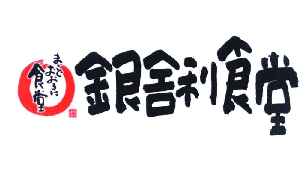 银舍利食堂