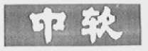 中软