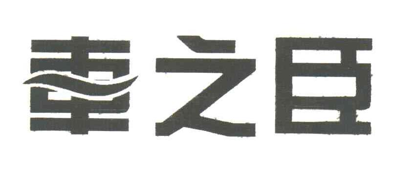 车之臣