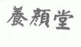 养颜堂