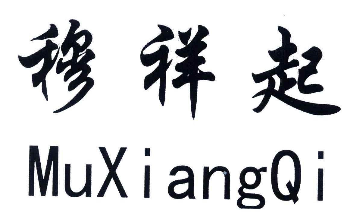穆祥起