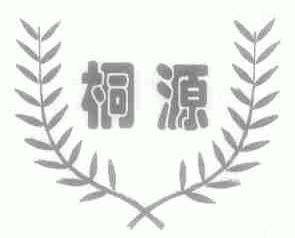 桐源