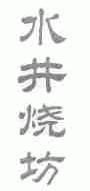水井烧坊