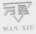 万秀
