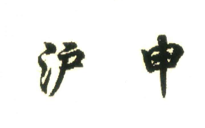 沪申
