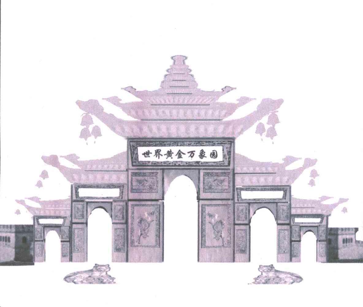 世界黄金万象园