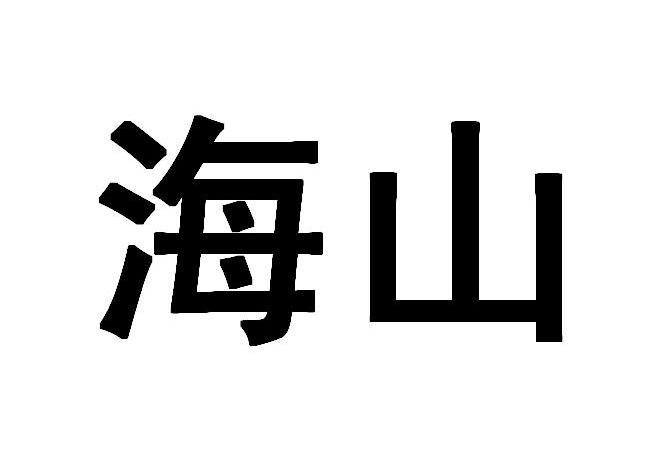 海山