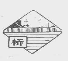 桥