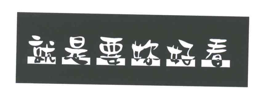 就是要你好看