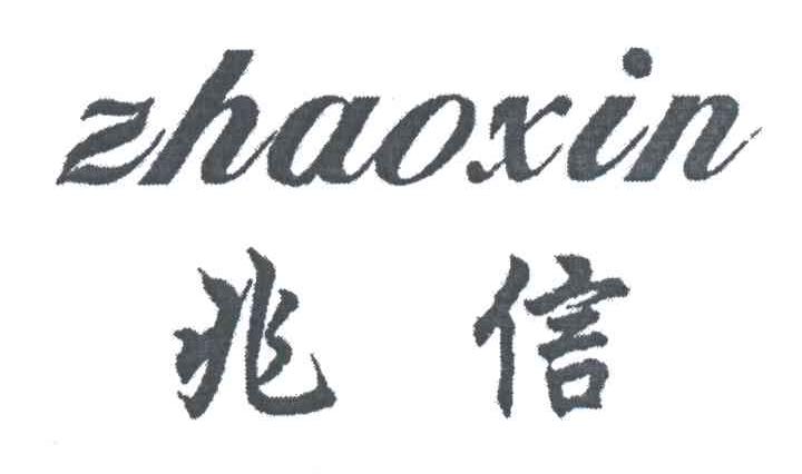 兆信