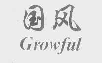国风   GROWFUL