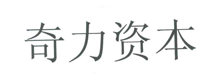 奇力资本