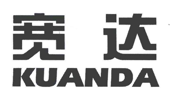 宽达