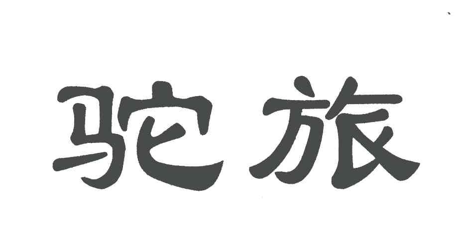 驼旅