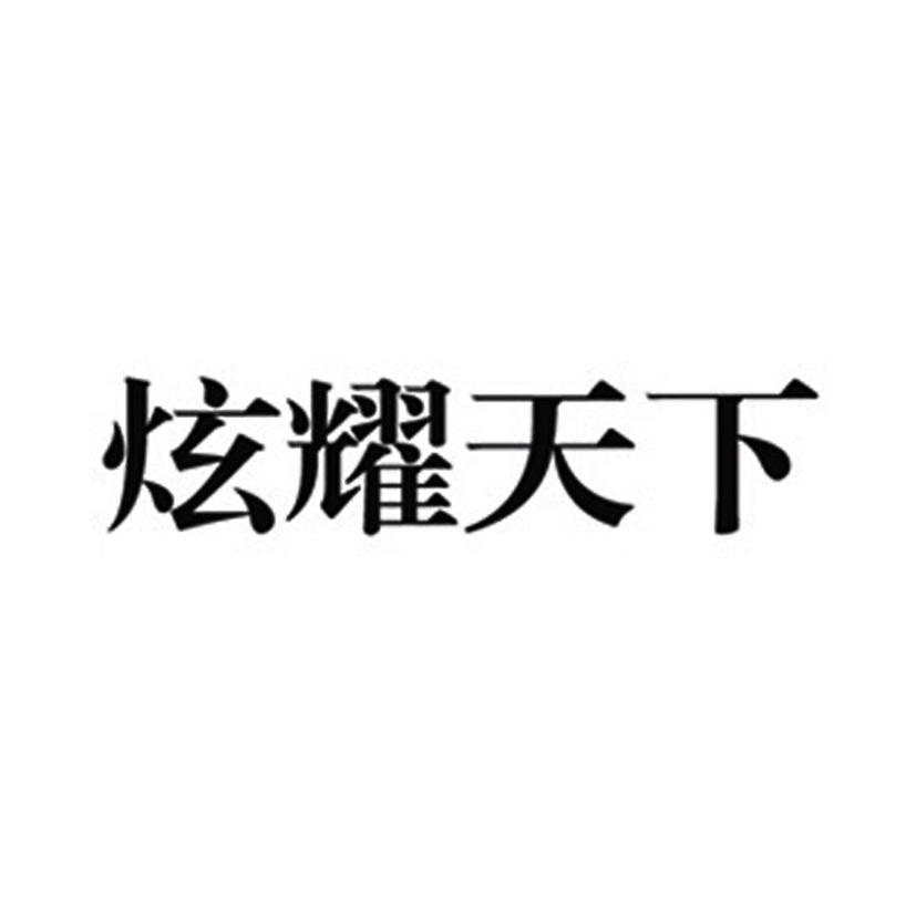 炫耀天下