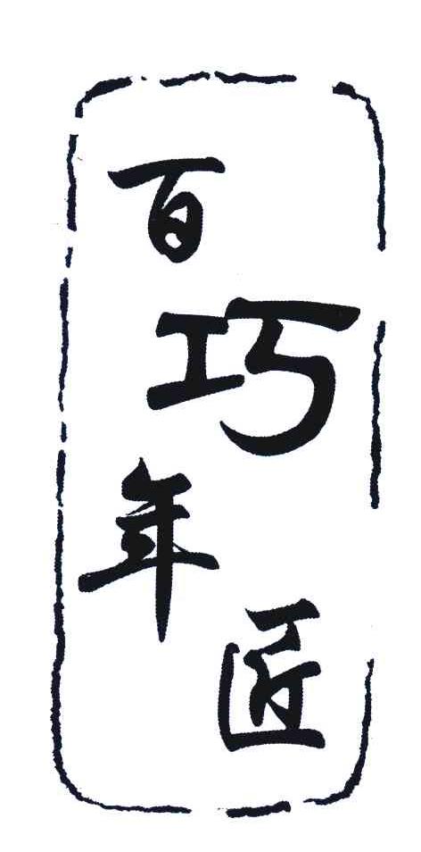 百年巧匠
