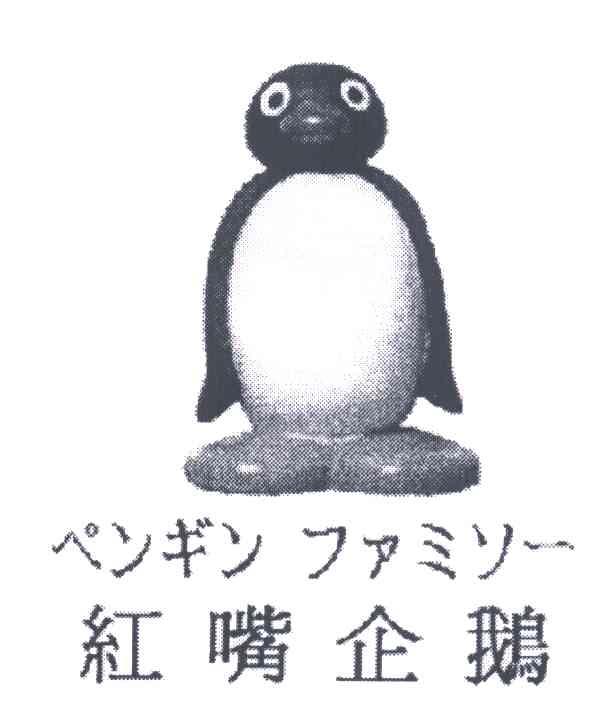 红嘴企鹅