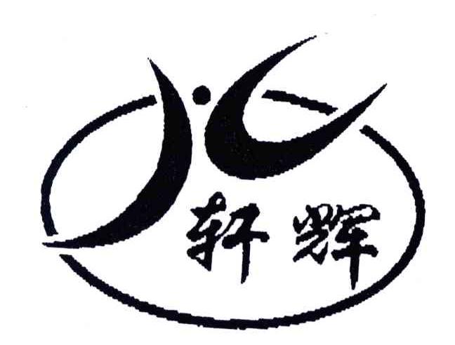 轩辉