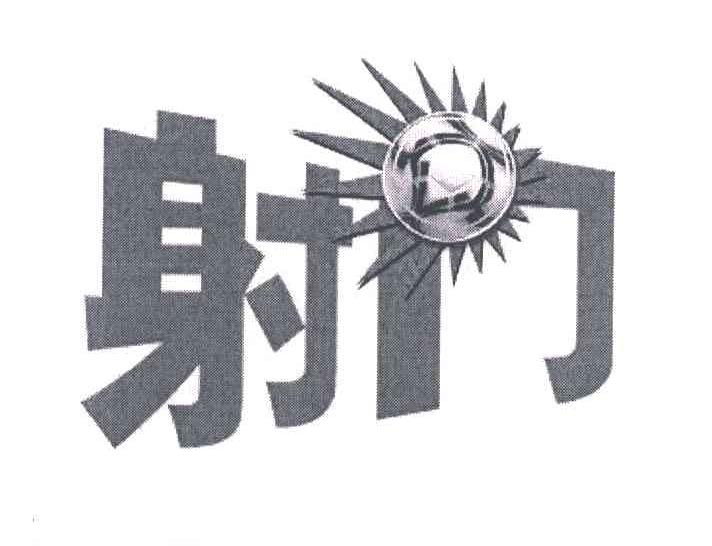 射门