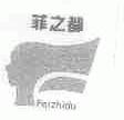 菲之都