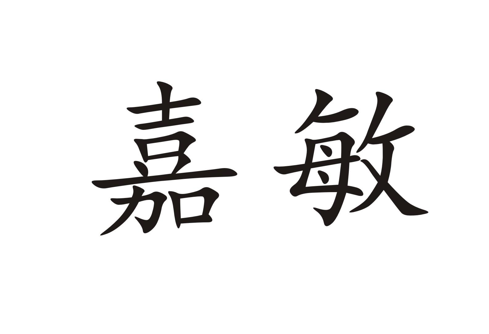 嘉敏