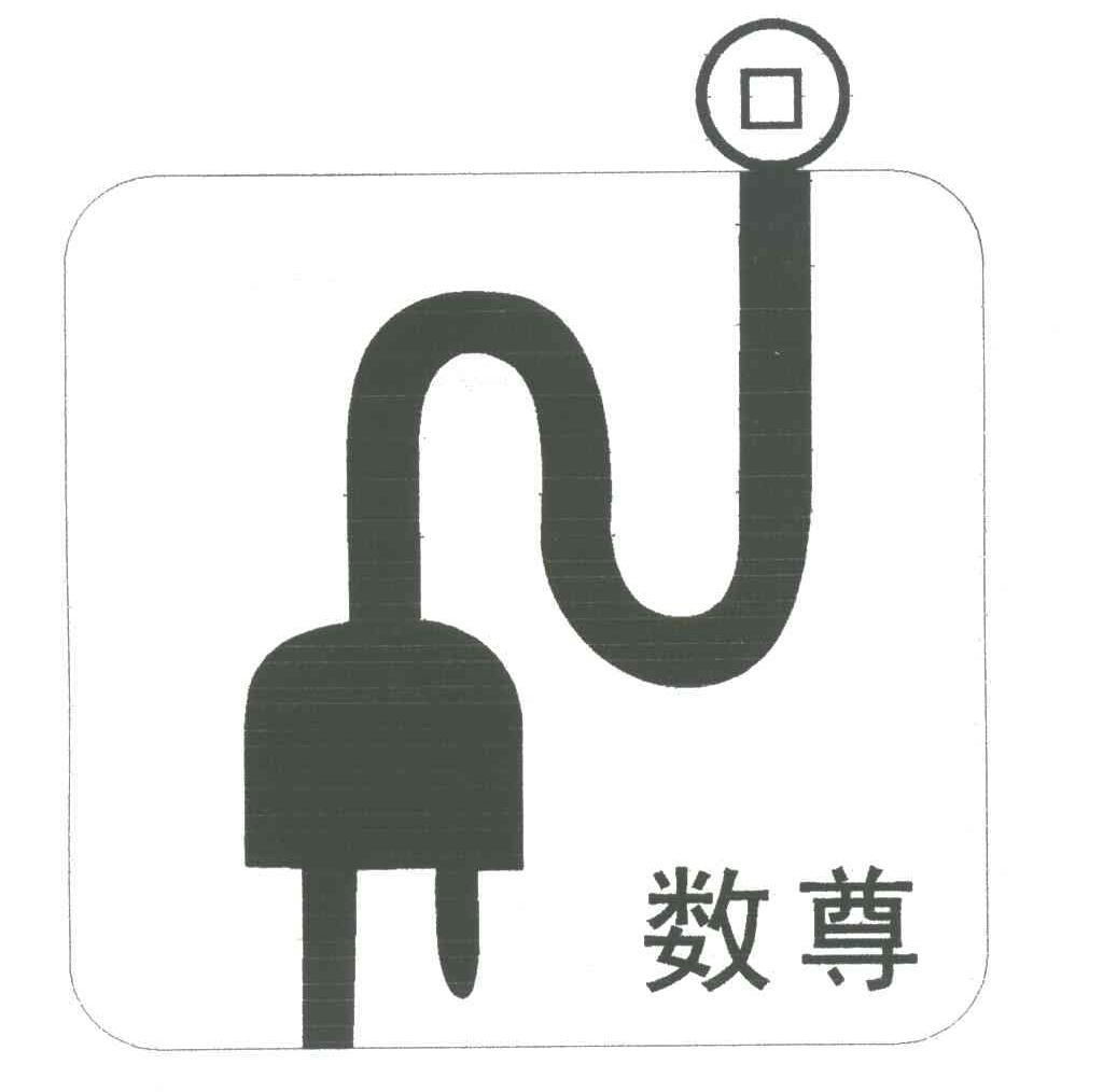 数尊