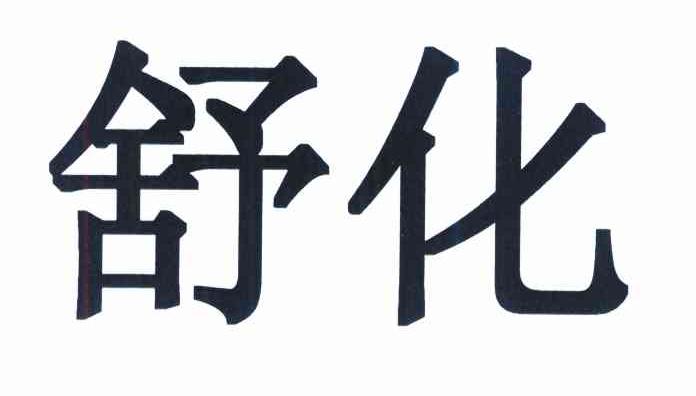 舒化