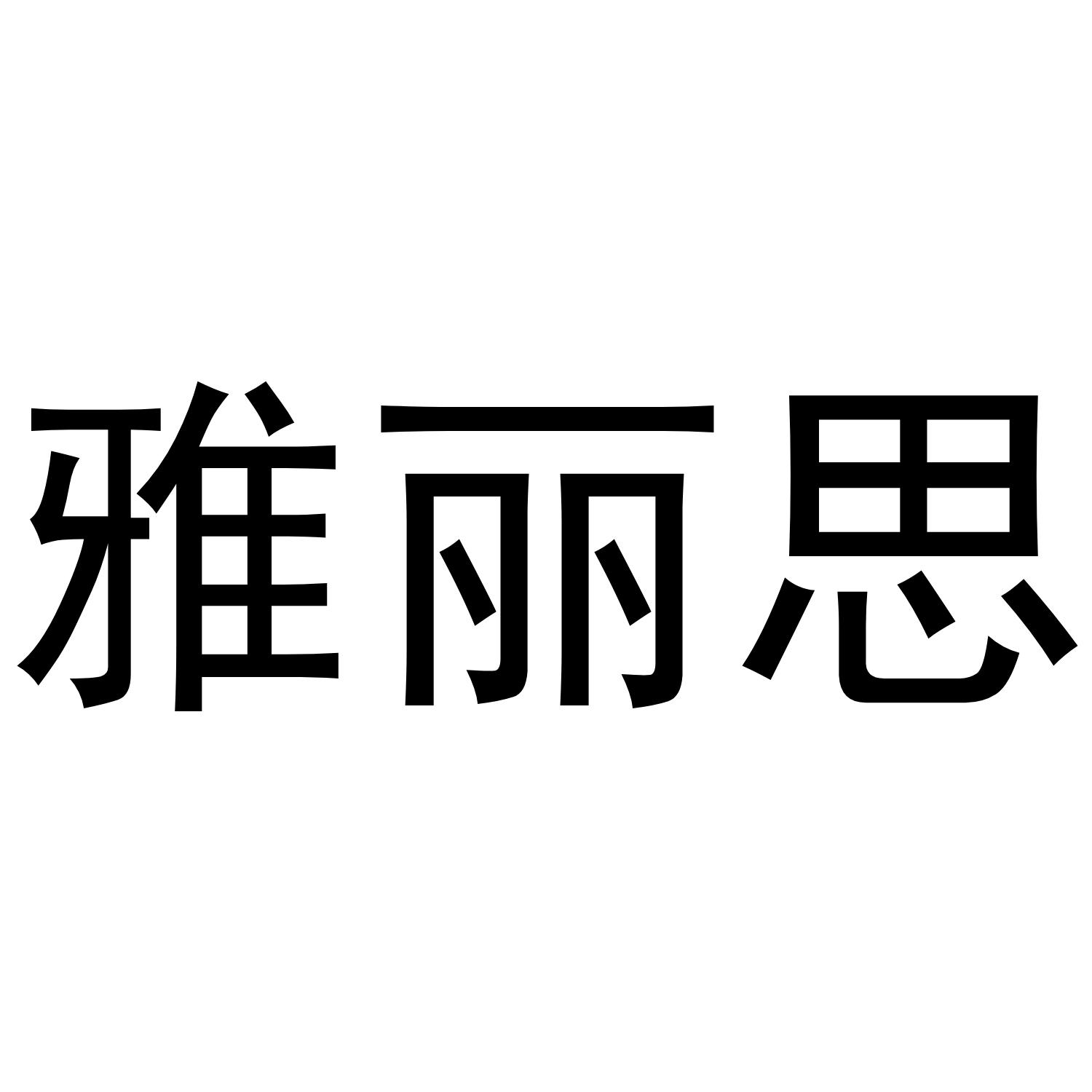 雅丽思