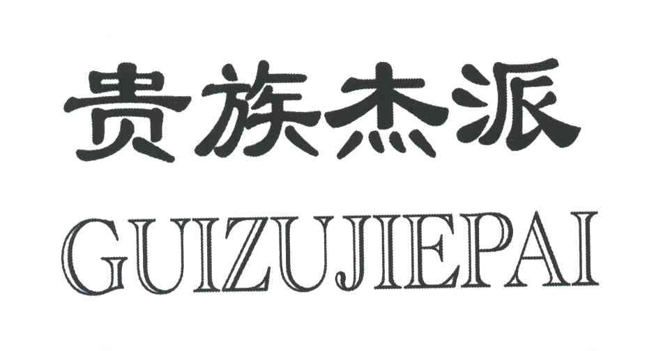 贵族杰派