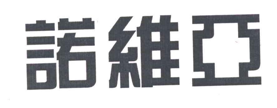 诺维亚