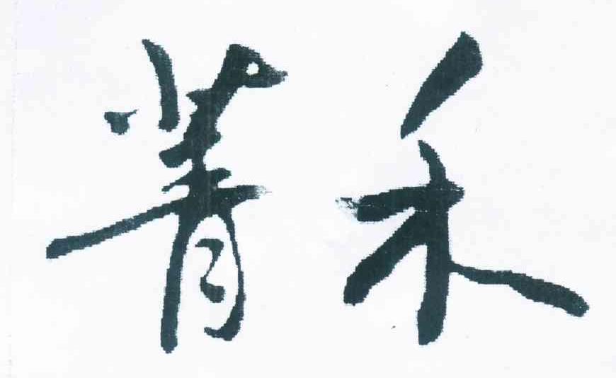 菁禾