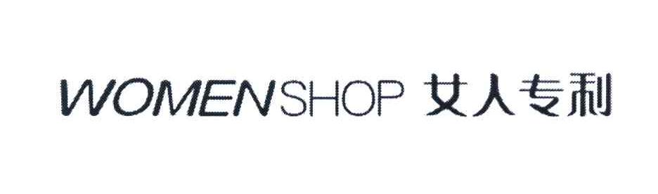 女人专利 WOMENSHOP