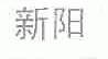 新阳