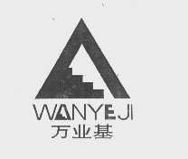 万业基