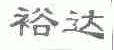 裕达