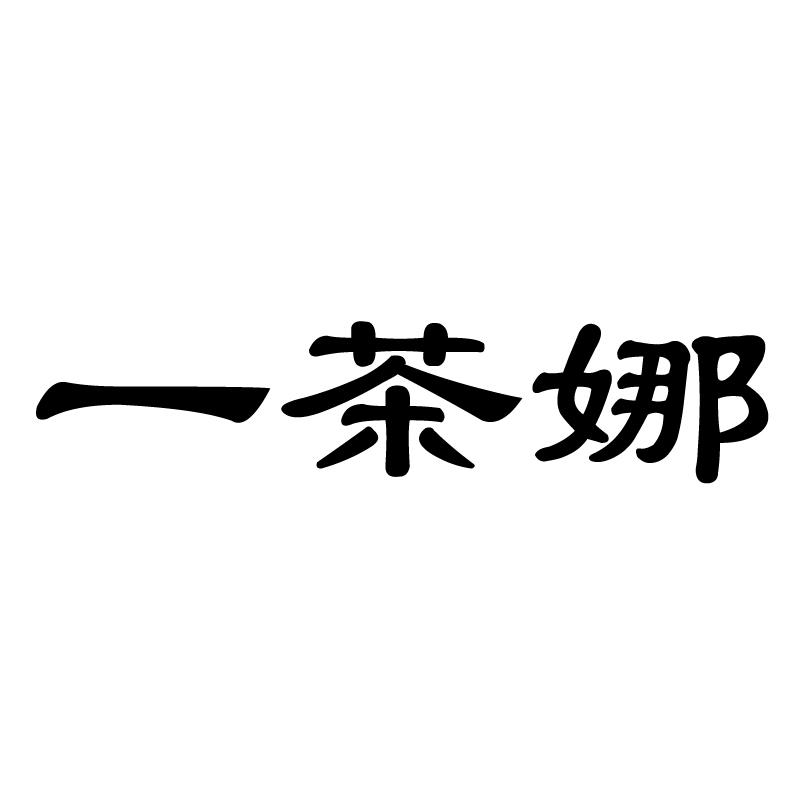 一茶娜