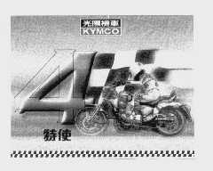 特使   KYMCO