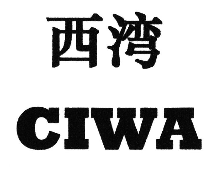 西湾 CIWA