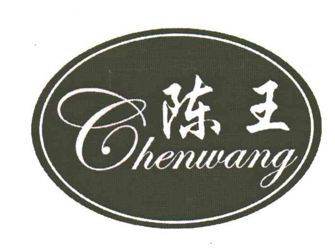 陈王