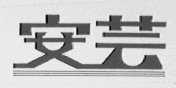 安芸